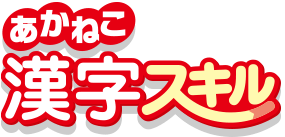 あかねこ漢字スキル 東京書籍版